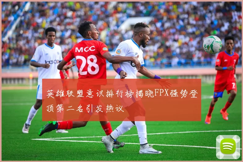 英雄联盟意识排行榜揭晓FPX强势登顶第二名引发热议