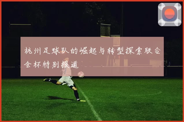 杭州足球队的崛起与转型探索联合会杯特别报道