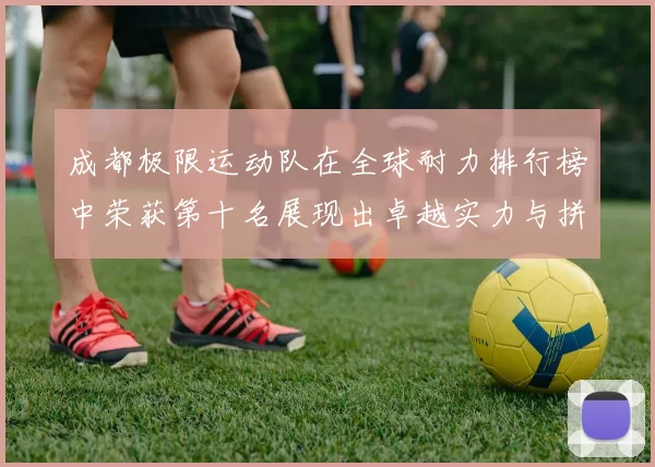 成都极限运动队在全球耐力排行榜中荣获第十名展现出卓越实力与拼搏精神