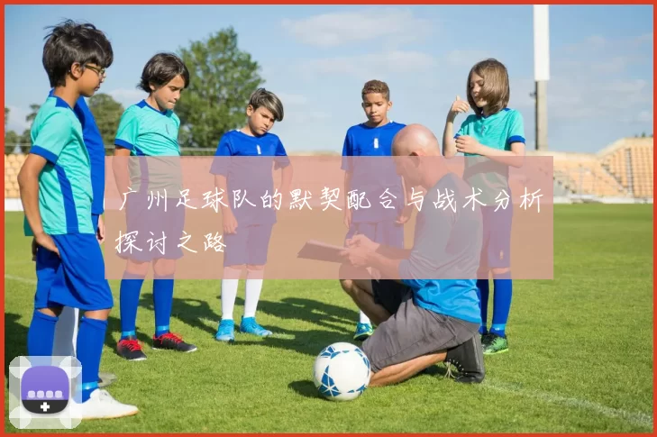 广州足球队的默契配合与战术分析探讨之路