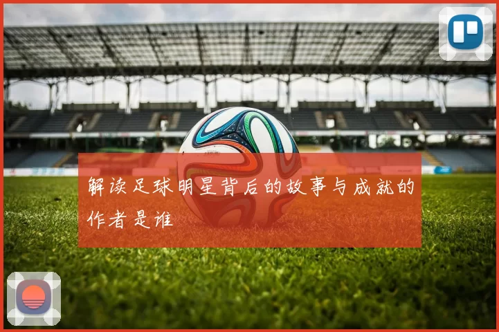 解读足球明星背后的故事与成就的作者是谁