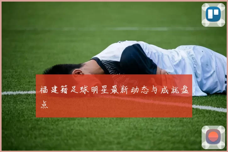 福建籍足球明星最新动态与成就盘点
