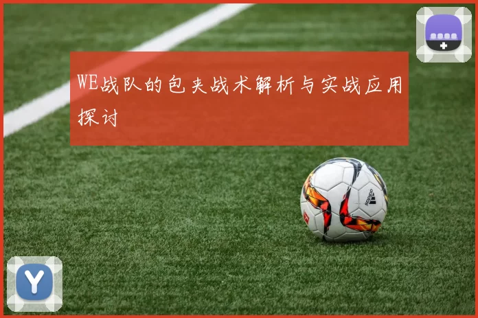 WE战队的包夹战术解析与实战应用探讨