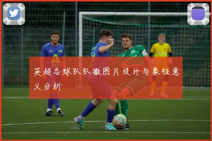 英超各球队队徽图片设计与象征意义分析
