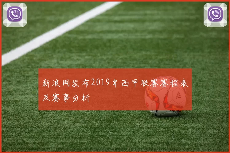 新浪网发布2019年西甲联赛赛程表及赛事分析