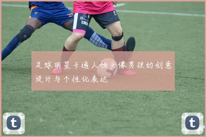 足球明星卡通人物头像男孩的创意设计与个性化表达