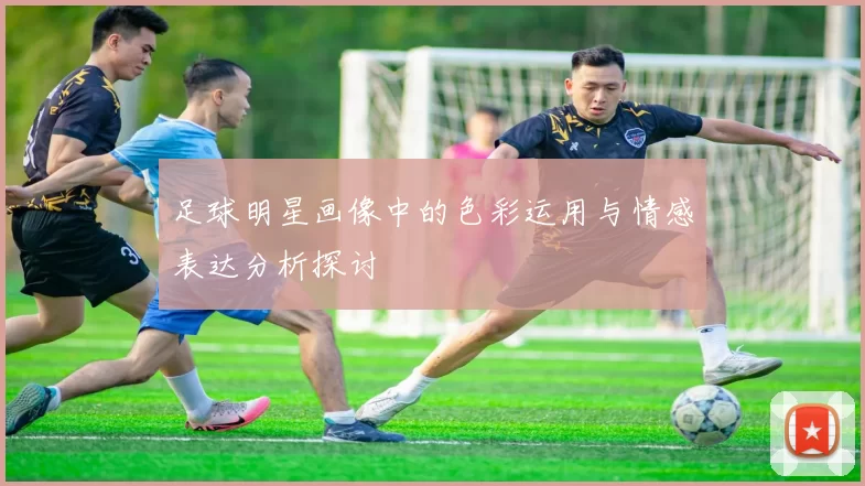 足球明星画像中的色彩运用与情感表达分析探讨