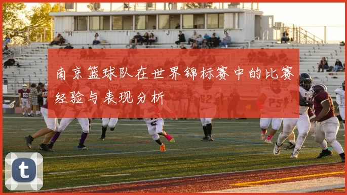南京篮球队在世界锦标赛中的比赛经验与表现分析