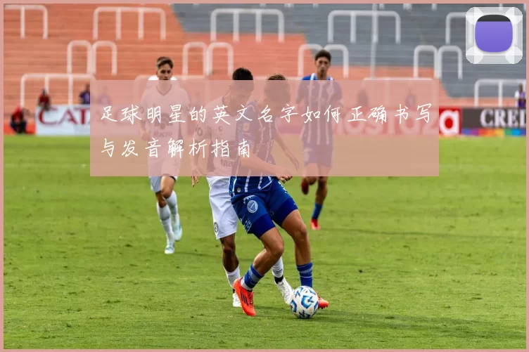 足球明星的英文名字如何正确书写与发音解析指南