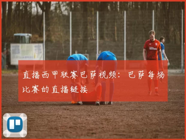 直播西甲联赛巴萨视频：巴萨每场比赛的直播链接