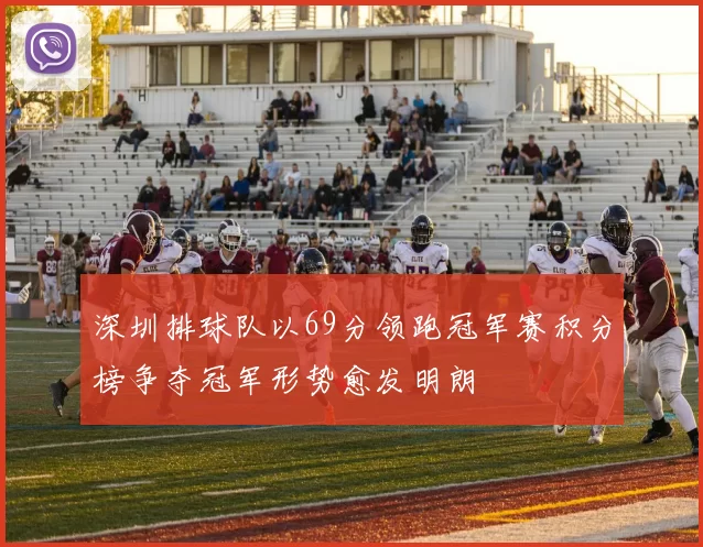 深圳排球队以69分领跑冠军赛积分榜争夺冠军形势愈发明朗