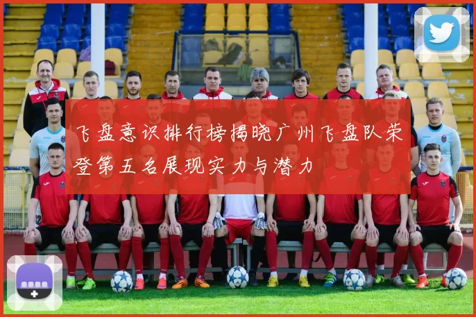 飞盘意识排行榜揭晓广州飞盘队荣登第五名展现实力与潜力