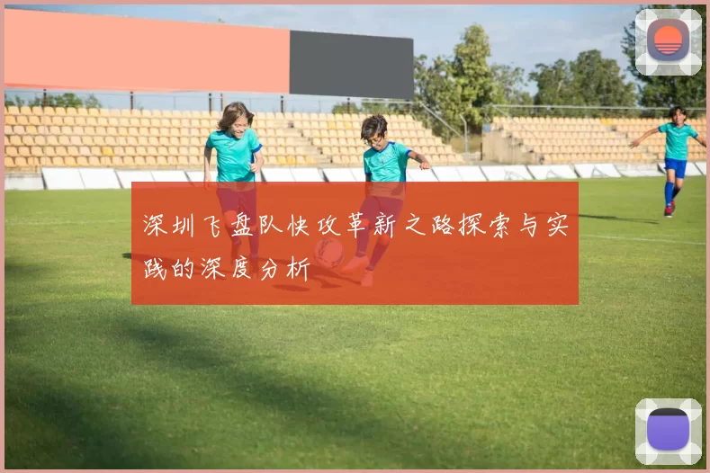 深圳飞盘队快攻革新之路探索与实践的深度分析