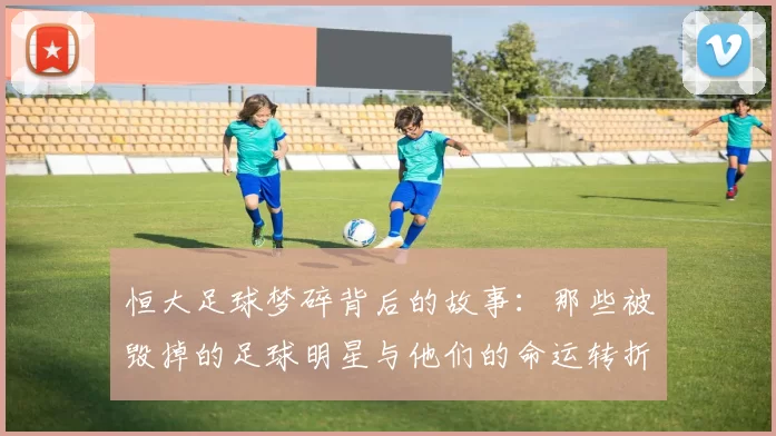 恒大足球梦碎背后的故事：那些被毁掉的足球明星与他们的命运转折