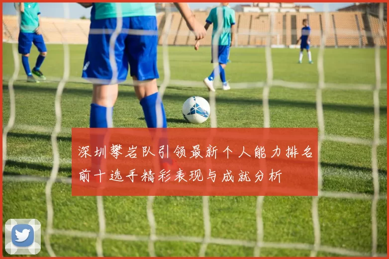 深圳攀岩队引领最新个人能力排名前十选手精彩表现与成就分析