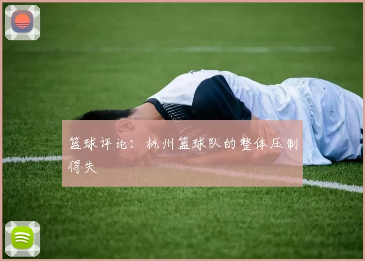 篮球评论：杭州篮球队的整体压制得失