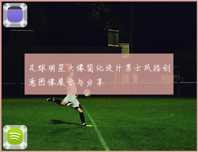 足球明星头像简化设计男士风格创意图像展示与分享