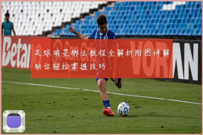 足球明星绑法教程全解析附图详解助你轻松掌握技巧