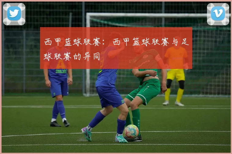 西甲蓝球联赛：西甲篮球联赛与足球联赛的异同