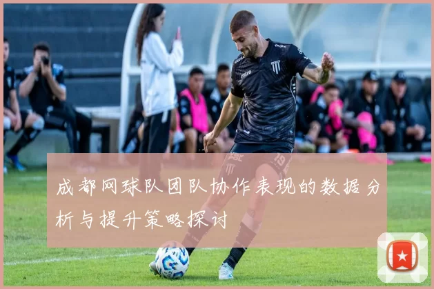 成都网球队团队协作表现的数据分析与提升策略探讨