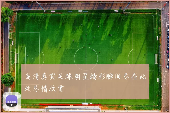 高清真实足球明星精彩瞬间尽在此处尽情欣赏