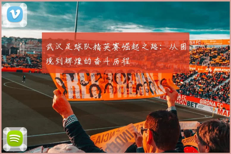 武汉足球队精英赛崛起之路：从困境到辉煌的奋斗历程