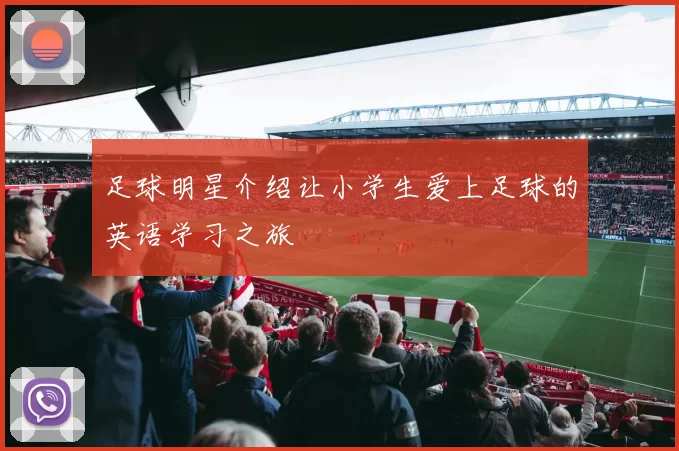 足球明星介绍让小学生爱上足球的英语学习之旅