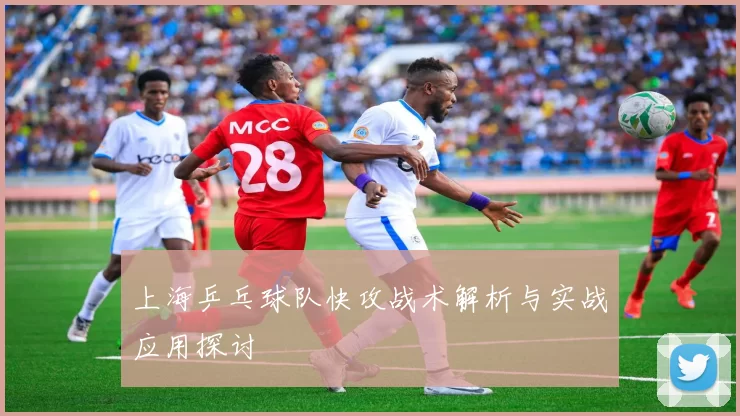 上海乒乓球队快攻战术解析与实战应用探讨