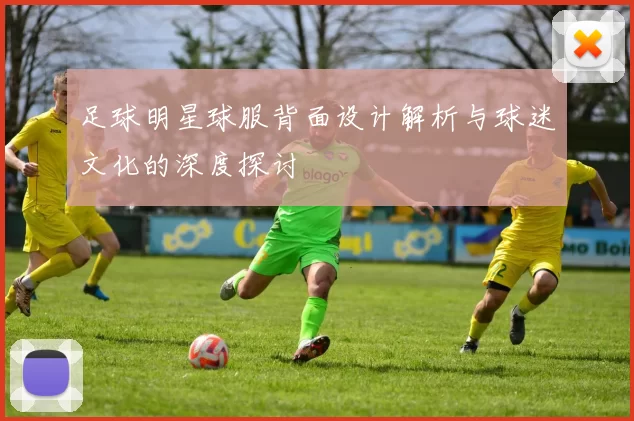 足球明星球服背面设计解析与球迷文化的深度探讨