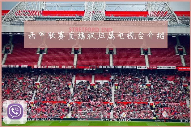 西甲联赛直播权归属电视台介绍
