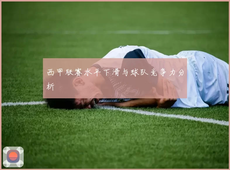 西甲联赛水平下滑与球队竞争力分析