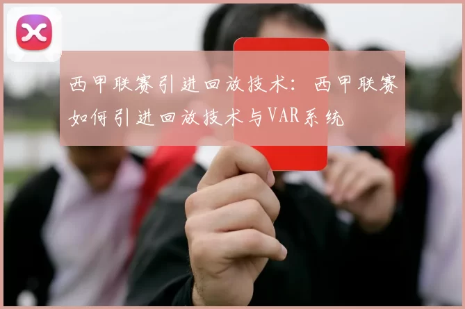 西甲联赛引进回放技术：西甲联赛如何引进回放技术与VAR系统