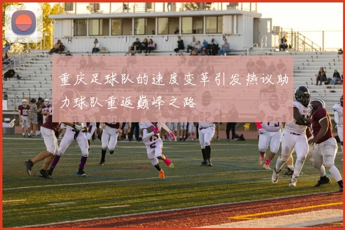 重庆足球队的速度变革引发热议助力球队重返巅峰之路