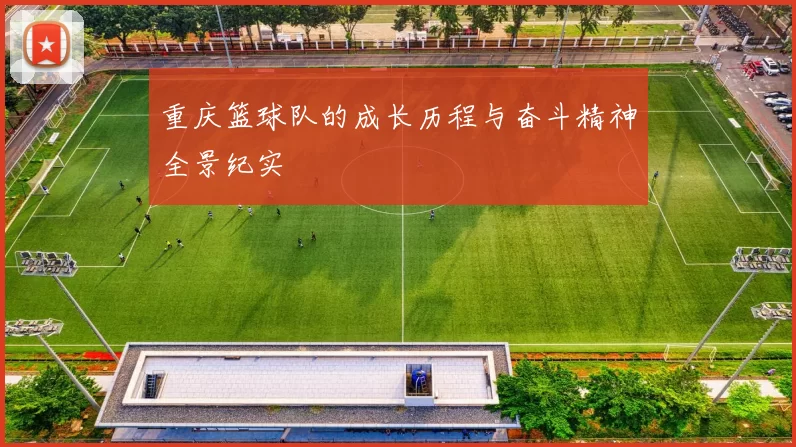 重庆篮球队的成长历程与奋斗精神全景纪实