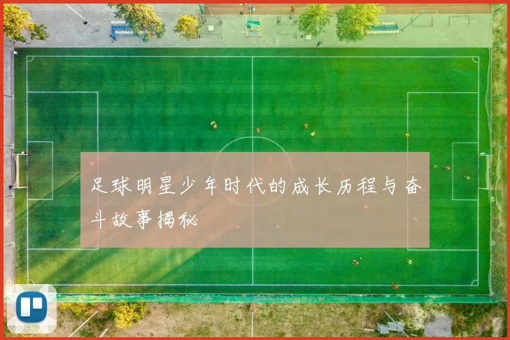 足球明星少年时代的成长历程与奋斗故事揭秘