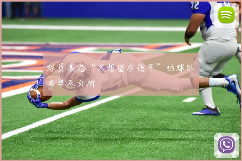 球员表态“只想留在德甲”的球队名单及分析