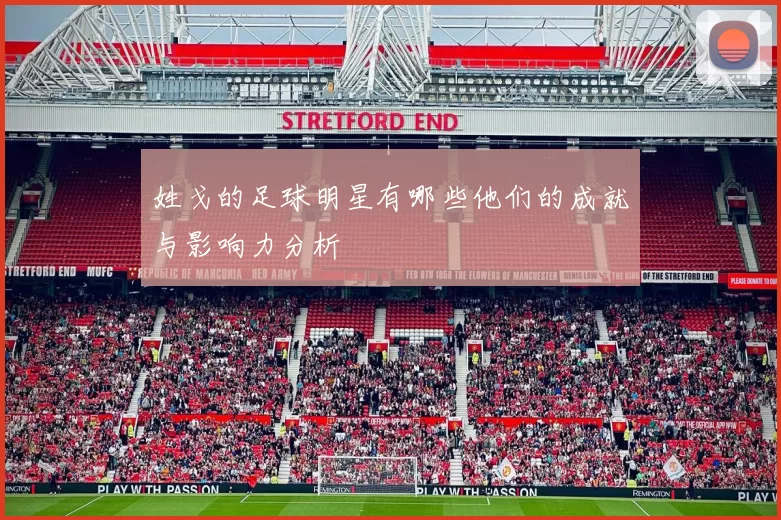 姓戈的足球明星有哪些他们的成就与影响力分析
