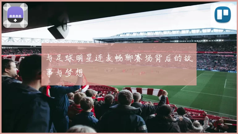 与足球明星连麦畅聊赛场背后的故事与梦想