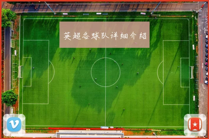 英超各球队详细介绍